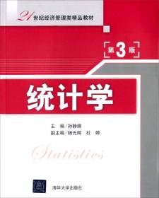 统计学学习指导书（第3版）/21世纪经济管理类精品教材