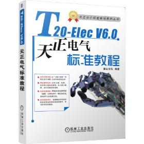 T20-Arch天正建筑软件标准教程