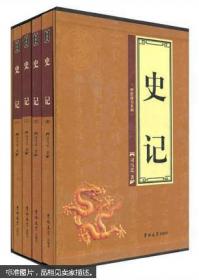 史记（全九册）：中华经典名著全本全注全译丛书