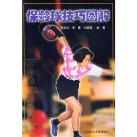 保龄球运动教程/中国保龄球训练基地指定教材