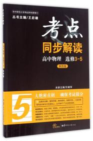 中学生考试必备工具书·考试无忧三基知识手册：高中物理