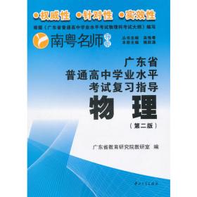 广东省普通高中学业水平考试复习指导--地理（第二版）