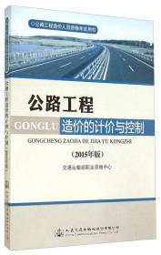 公路工程造价人员资格考试用书：公路工程技术与计量（2015年版）