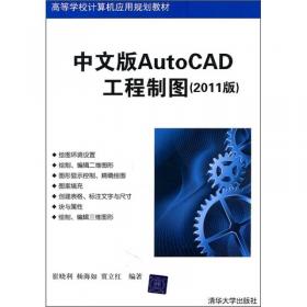 高等学校计算机应用规划教材·中文版AutoCAD工程制图：上机练习与指导（2013版）