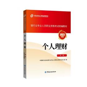 中国银行业专业人员职业资格考试标准教材与专用题库：风险管理
