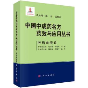 中国中成药名方药效与应用丛书·精华本 （英文版）（全2册）
