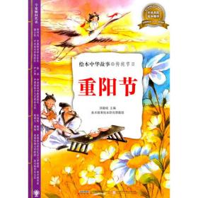 中国传统文化绘本·中华传统节日（套装共8册）
