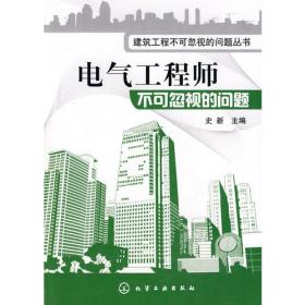 建筑工程设计常见问题解析系列：建筑电气设计常见问题解析