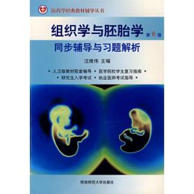 人体解剖学与组织胚胎学.第三版（供临床医学专业用）