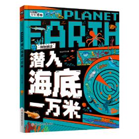 潜入地球·日本精选科学绘本系列