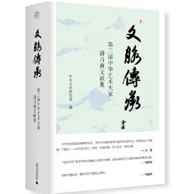 崇文集二编——中央文史研究馆馆员文选（精装）