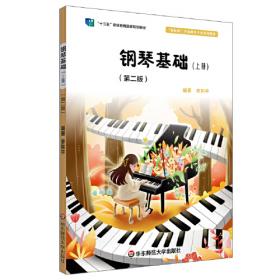 全国学前教育专业（新课程标准）“十三五”规划教材:钢琴基础（二）（第三版）