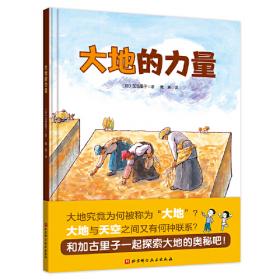 科学的萌芽（全30册，选自日本福音馆月刊《科学之友》，主题涵盖自然现象、人体知识、衣食住行、生活常识、公共设施、交通工具、动植物、经典游戏等多个领域。）