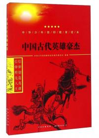 中国古代艺术珍品/中华少年信仰教育读本