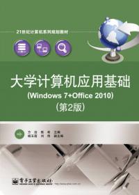 计算机应用基础教程（Windows 7+Office 2010）（第3版）