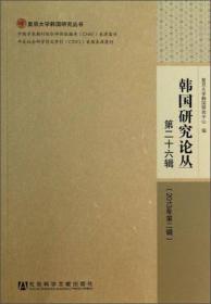 韩国研究论丛（总第三十七辑2019年第一辑）