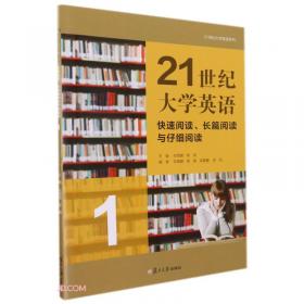 21世纪大学英语(快速阅读长篇阅读与仔细阅读3)