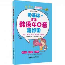 随时随地学韩语.超好学的韩语入门书