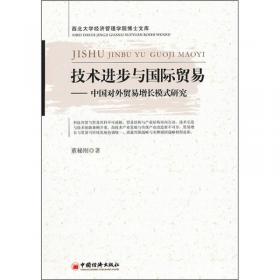 国际贸易理论、政策与实践（第二版）