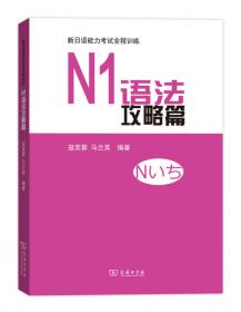 N1词汇：新日语能力考试考前对策