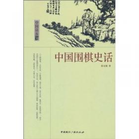 中国围棋史话(典藏版)