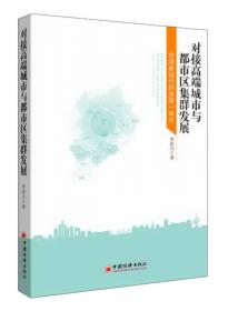 对接京津与都市区经济一体化：构建环首都经济圈与京津走廊的崛