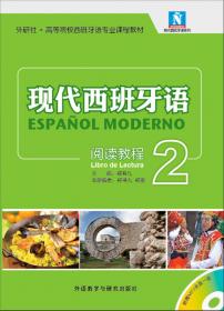 现代西班牙语阅读教程套装(套装共4册)(专供网店)