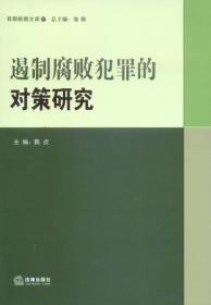 遏制浊流：现代化进程中的城市犯罪