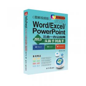 新手学Word/Excel/PowerPoint办公应用