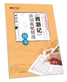 田雪松小学生写字课课练：二年级下册（人教版适用）
