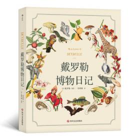 戴罗勒自然科学课（全2册）6—10岁。畅销60年、风靡120国的戴罗勒科教博物画组成的经典自然科普游戏书。