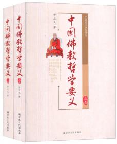 中国佛教哲学要义(上下)－中国文库哲学社会科学类
