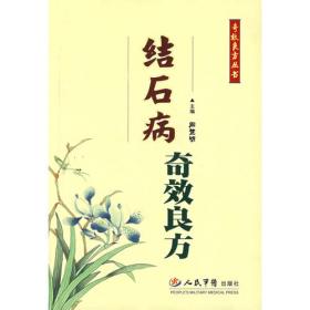 结石病——执业中医师、中西医结合医师临床参考丛书
