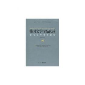 韩国文学作品选（08版）