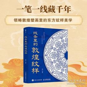 线条里的敦煌纹样