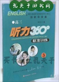 创新导学案·高二听力360°标准训练2 侧边有轻微破损
