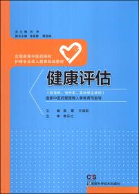 护理学基础/全国高等中医药院校护理专业成人教育规划教材