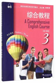 新世纪师范英语系列教材：综合教程（4 教师用书）