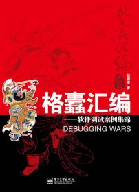 软件调试：Software Debugging