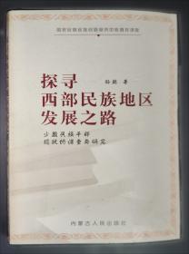 中国边疆研究文库——民国时期蒙古教育政策研究