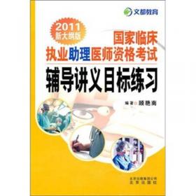 文都教育：国家临床执业助理医师资格考试经典试题精析（2015新大纲版）