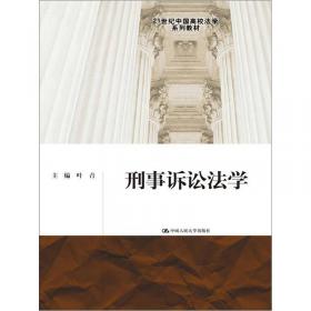 高等学校法学教学参考用书：刑事诉讼法学教学研究资料汇编（第1辑）（2000-2005年）