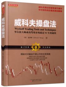 威科夫操盘法：华尔街大师成功驾驭市场超过95年的秘技