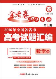 金考卷特刊·2016年全国各省市高考试题汇编：文科综合（第1期 2016高考真题 适用于2017）