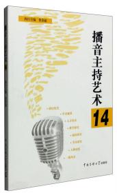 用声音传播：人民广播播音70年回顾与展望