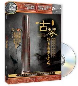 古琴弹奏自学教程（书+DVD）