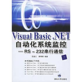 Visual Basic 2005与自动化系统监控（串并行控制）