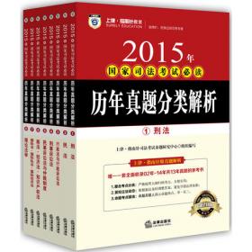 上律指南针教育 2015年国家司法考试攻略 刑法攻略（上下共2册）