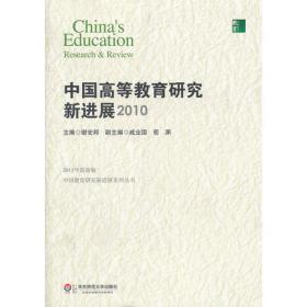 中国高等教育研究新进展2011