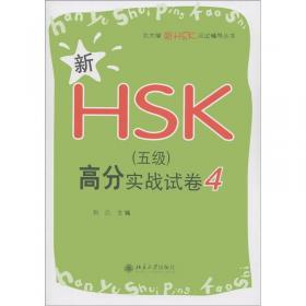 北大版新HSK应试辅导丛书：新HSK（5级）高分实战试卷5